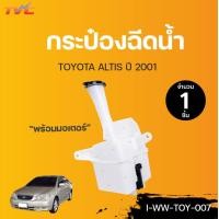 ราคา TOYOTA กระป๋องฉีดน้ำ พร้อมมอเตอร์ ALTIS ปี 2001 TVCAUTOPART (12734157540)