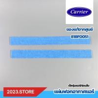 ราคา 818F0051 แผ่นกรองอากาศ แผ่นฟอกอากาศ แอร์ Carrier แอร์รุ่น 42TVAA028 อะไหล่แอร์ ของแท้ (21507716290)