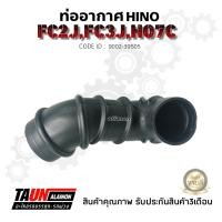 ราคา ท่ออากาศ HINO FC2JFC3JHO7C อย่างดี ยี่ห้อNIKOYO สินค้ารับประกัน3เดือน (20828327842)