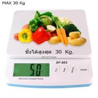 ราคา ครื่องชั่งดิจิตอล 30kg x 1g เครื่องชั่งในครัว โรงงาน ร้านไปรษณีย์ ร้านค้า ร้านขายของออนไลน์ ชั่งสมุนไพร ฯลฯ หน้าจอ Blue Backlite สว่างชัดเจน (450777953)