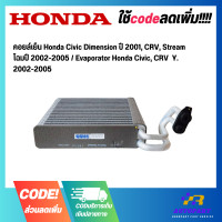 ราคา คอยล์เย็น Honda Civic Dimension ปี 2001 CRV Stream โฉมปี 2002 2005 Evaporator Honda Civic CRV Y 2002 2005 (19494887108)