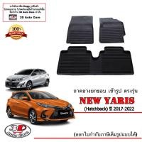 ราคา Toyota Yaris 2017 2023 ผ้ายางปูพื้น ยกขอบ ตรงรุ่น พรมยางปูพื้น ถาดยางปูพื้น (5620120498)