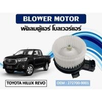 ราคา โบเวอร์แอร์ TOYOTA HILUX REVO รหัส 272700 9001 (9441947163)