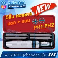 ราคา KINGTONY ชุดไขควงตอก ดอกยาว 5ชิ้น รุ่น 4111FR คิงก์โทนี่ ไต้หวันแท้100 ช่างมืออาชีพอู่ซ่อมรถใช้กัน 4111 4112 (6403746060)