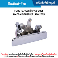 ราคา MD มือเปิดฝาท้าย FORD RANGER ปี 1999 2005 MAZDA FIGHTER ปี 1998 2005 อะไหล่แท้เบิกศูนย์ (21654512313)