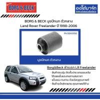 ราคา BORG BECK บูชปีกนก ตัวกลาง Land Rover Freelander ปี 1998 2006 (21022758173)