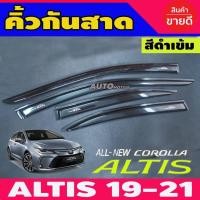 ราคา Pro สุดคุ้ม กันสาดประตู สีดำเข้ม TOYOTA ALTIS 2019 2021 ราคาคุ้มค่า คิ้ว ประตู รถ คิ้ว กระจก รถยนต์ คิ้ว กันสาด รถ คิ้ว กัน ฝน รถยนต์ (18376861041)