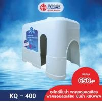 ราคา KIKAWA ฝาครอบปั๊มน้ำ KIKAWA รุ่น KQ 400 (10509240881)