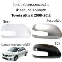 ราคา ฝาครอบกระจกมองข้าง Toyota Altis ปี 2008 2012 (10128594629)