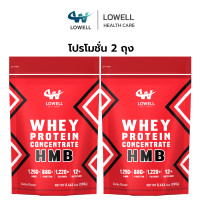 ราคา LOWELL เวย์โปรตีน สูตรเพิ่มน้ำหนัก whey protein คอนเซนเทรต เอชเอ็มบี มัลติวิตามิน พลัส ขนาด 300 กรัม รส โกโก้ (19989115174)