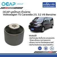 ราคา OCAP ชุดช่วงล่าง บูชปีกนก Volkswagen T5 Caravelle 2 5 3 2 V6 Benzine (17782218108)