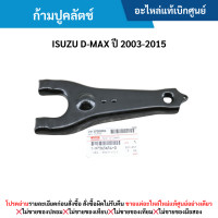 ราคา IS ก้ามปูคลัตช์ ISUZU D MAX ปี 2003 2015 อะไหล่แท้เบิกศูนย์ (21411007415)