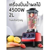 ราคา เครื่องปั่น อเนกประสงค์ เครื่องปั่นน้ำผลไม้ SILVER CREST 4500W 2L 6 ใบมีด ปั่นสมูทตี้ Blender Mixer (15980552072)