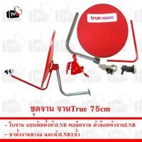ราคา ชุดจานรับสัญญาณดาวเทียม true ทรู 75cm ของแท้ สินค้าใหม่ จานแดง จานทรู จานtrue (21410328795)