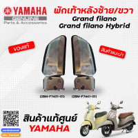 ราคา ชุดพักเท้าหลัง ซ้าย ขวา แท้ Yamaha Grand FilanoGrand Filano Hybrid (9867052763)