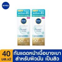 ราคา นีเวีย ซัน เดอร์มา เบลมิช คอนโทรล เอสพีเอฟ50 40 มล 2 ชิ้น NIVEA (21610521139)