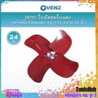 ราคา VENZ ใบพัดลมใบแดง อะไหล่ใบพัดลมแดง รุ่น IF24 ขนาด 24 นิ้ว (7477560483)