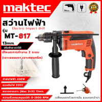 ราคา MAKTEC สว่านกระแทก 13mm ปรับรอบ ซ้าย ขวา รุ่น MT 817 AAA ส่งเร็ว ตรงปก (20146672104)