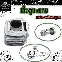 ราคา เสื้อสูบ WAVE100 WAVE100S เสื้อสูบเวฟ100 ชุดเสื้อสูบเดิมWave100เก่า wave100s2005 แคม เวฟ100 (21697313235)