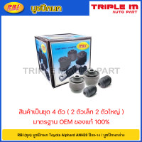 ราคา RBI ชุด บูชปีกนก Toyota Alphard ANH20 ปี08 14 บูชปีกนกล่าง บู๊ชปีกนก บูทปีกนก 48655 28030 48654 42040 (20724639641)