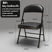 ราคา เก้าอี้พับได้ เก้าอี้พับ มีพนักพิง เก้าอี้กินข้าว เก้าอี้สำนักงาน ขาเหล็ก พับได้ ก้าอี้มีพนักพิง รับน้ำหนัก300KG (21638971839)