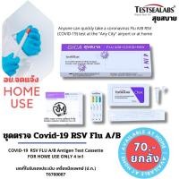 ราคา ชุดตรวจไวรัส Virus Gica 3in1 4inๅ1 อย ไทย ไข้หวัดใหญ่ตรวจ Rsv Flu A B และCovid 19 3in1 ตรวจไวรัสRsv Flu A B แม่นยำชัดเจนพร้อมส่ง (21507509522)