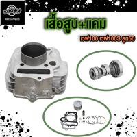 ราคา เสื้อสูบ WAVE100 WAVE100S เสื้อสูบเวฟ100 ชุดเสื้อสูบเดิมWave100เก่า wave100s2005 แคม เวฟ100 (21697313236)