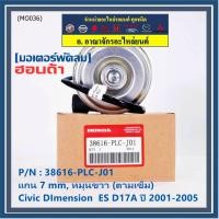 ราคา ราคาพิเศษ มอเตอร์พัดลมหม้อน้ำ แอร์ แท้ Mitsuba Honda Civic ES Dimension D17A ปี 2001 2005 ฝั่งคนนั่งสูกศรหมุนขวา P N PLCJ01ประกัน 6 เดือน พร้อมจัดส่ง (19405283750)