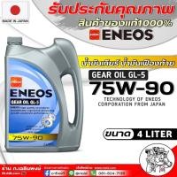ราคา น้ำมันเกียร์ธรรมดา และ เฟืองท้าย ENEOS GEAR OIL GL 5 75W 90 ขนาด 1ลิตร 4ลิตร 4 1ลิตร 1ลิตรx3ขวด ยี่ห้อ เอเนออส มีตัวเลือกปริมาณ (21447704673)