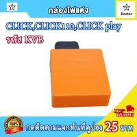 ราคา กล่องไฟ CDI click click110 click play คาร์บู กล่องเดิมคลิก กล่องแต่งคลิก110 กล่องสีส้ม กล่องสีดำ เพิ่มไฟ เพิ่มรอบ กล่องปลดรอบ รหัส KVB (21543409268)