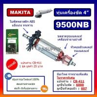 ราคา พิเศษ แถมฟรีถ่าน ทุ่น 9500NB For MAKITA ทุ่นเครื่องขัด 4 มากีต้า ทุ่นหินเจียร 4 นิ้ว ทุ่นลูกหมู 4 ทุ่นหินเจียร์ 4 นิ้ว (12566460065)