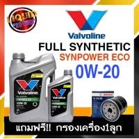 ราคา วาโวลีน น้ำมันเครื่องยนต์เบนซิน Valvoline Syn Power ECO SAE 0W 20 4ลิตร แถมฟรีกรองเครื่อง ยี่ห้อBOSCH 1ลูก (19412936178)