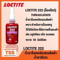 ราคา LOCTITE 222 LOCTITE 243 LOCTITE 263 LOCTITE 277 LOCTITE 290 ล็อคไทท์ THREADLOCKER น้ำยาล็อคเกลียว ใช้ได้กับโลหะทุกชนิด ทนต่อน้ำมัน ล็อคเกลียว ขนาด 50 ml โดย TSS (15085141648)