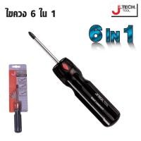 ราคา JETECH ไขควง 6 IN 1 NSI 107 รุ่น1 สามารถใช้งานไขควงได้ถึง 6 แบบ หรือ 6 ขนาด ได้ในด้ามเดียว TANG MYHOME (18436870092)