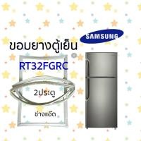 ราคา ขอบยางตู้เย็นSAMSUNGรุ่นRT32FGRC (10445280484)