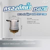 ราคา กรองดักน้ำ ISUZU DECA360 DECA300 240 FRR NPR 2009 DECA DECA เก่าญี่ปุ่น ของแต่ง รถบรรทุก (21350318289)