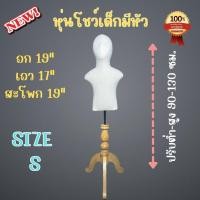 ราคา หุ่นเด็ก หุ่นโชว์เด็ก หุ่นโชว์เสื้อเด็ก หุ่นเด็กมีหัว หุ่นเด็กมีแขน สินค้าพร้อมส่ง รับประกันสินค้า 15 วัน (21320073085)