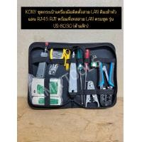 ราคา KONY ชุดกระเป๋าเครื่องมือติดตั้งสาย LAN คีมเข้าหัวแลน RJ45 RJ11 พร้อมที่เทสสาย LAN ครบชุด รุ่น US 8030 ด้ามฟ้า (13459784800)