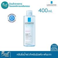 ราคา La Roche Posay MICELLAR WATER ULTRA REACTIVE SKIN 400 ml คลีนซิ่ง น้ำแร่ ไมเซล่า วอเตอร์ เช็ดเครื่องสำอางสำหรับผิวแห้งมาก ไวต่อการระคายเคือง อ่อนโยนแม้ผิวรอบดวงตา (21538958203)