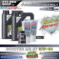 ราคา น้ำมันเครื่องมอไซค์สกู๊ตเตอร์ Liqui Moly 10W 40 สังเคราะห์แท้ ขนาด 1L 2 ขวด ฟรีน้ำมันเฟืองท้าย Liqui Moly 80W 90ขนาด150ml 2 หลอด ฟรัชชิ่ง Liqui Moly Shooter 80ml (21592536830)