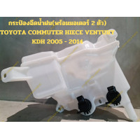 ราคา กระป๋องฉีดน้ำฝน พร้อมมอเตอร์ 2 ตัว TOYOTA COMMUTER HIECE VENTURY KDH 2005 2014 (20085966295)