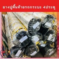 ราคา ยางปูพื้นท้ายกระบะ ยางปูท้ายรถกระบะ 4 ประตู PARAMAT คละยี่ห้อ (21399559890)