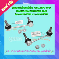 ราคา ลูกหมากกันโคลงหน้า TOYOTA VIGO REVO 4WD CHAMP 11 14 FORTUNER 08 10 ราคาต่อ1ข้าง ขวา 48820 0K030 ซ้าย 48810 0K010 เลือกได้เลยค่ะ (21015147227)