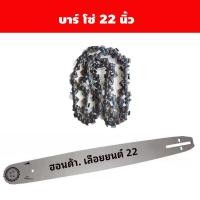ราคา มีสินค้าอยู่ที่กทม บาร์เลื่อยยนต์ โซ่เลื่อยยนต์ ครบชุด ยาว11 5 12 20 22 นิ้ว แท้ (21643232911)
