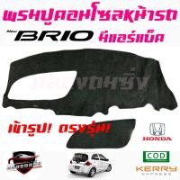 ราคา คลองถมซิ่ง พรมปูคอนโซลหน้ารถ HONDA BRIO BRIO AMAZE พรมหน้าปัด ฮอนด้า บริโอ เอเมส (15541421675)