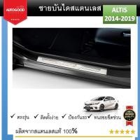ราคา ชายบันไดสแตนเลส ปั๊มนูน ประตูรถยนต์ TOYOTA ALTIS 2014 2015 2016 2017 2018 2019 4 drs แผงครอบ กันรอย 4ชิ้น ประดับยนต์ ชุดแต่ง ชุดตกแต่งรถยนต์ (21342475496)