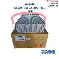 ราคา คอยล์เย็น ตู้แอร์ Corona ST190 ST191 AT190 AT191 Paco คอยเย็น โคโรน่า ST190 ST191 คอล์ยเย็น ST191 (21426459467)