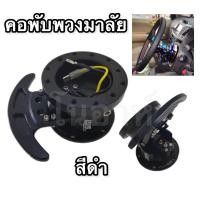 ราคา คอพับพวงมาลัยไดร์สี ไทเท สามารถใส่ได้ทุกรุ่นรถยนต์ มี6สีให้เลือก (19638438135)