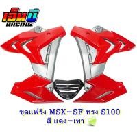ราคา ชุดแฟริ่ง กอบข้าง อกแต่ง รุ่น MSX SFABS ทรง S1000 (10404576298)