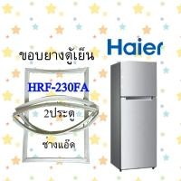 ราคา ขอบยางตู้เย็นHAIERรุ่นHRF 230FA (10574325693)